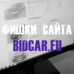 Фишки сайта BIDCAR.EU