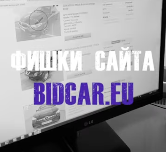 Фишки сайта BIDCAR.EU